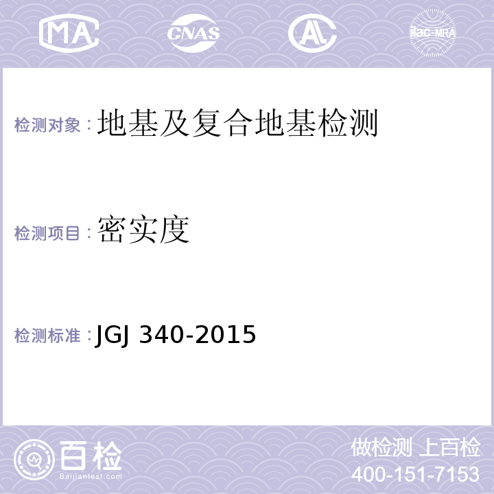 密实度 建筑地基检测技术规范 JGJ 340-2015