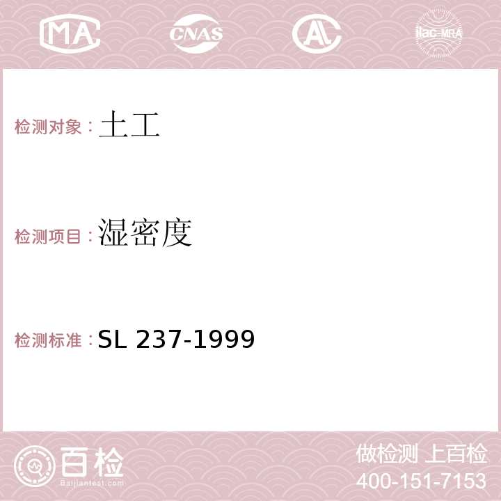 湿密度 土工试验规程 SL 237-1999