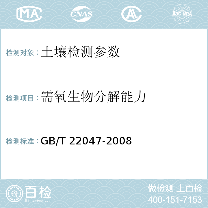 需氧生物分解能力 土壤中塑料材料最终需氧生物分解能力的测定 GB/T 22047-2008