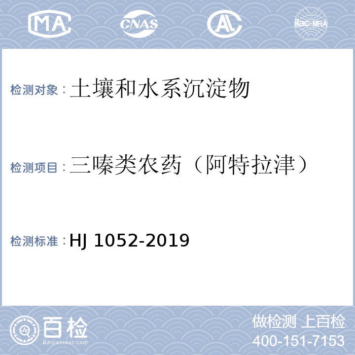 三嗪类农药（阿特拉津） 土壤和沉积物 11 种三嗪类农药的测定 高效液相色谱法HJ 1052-2019