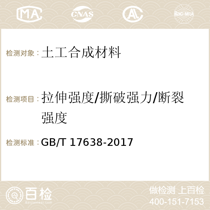 拉伸强度/撕破强力/断裂强度 土工合成材料 短纤针刺非织造土工布 GB/T 17638-2017