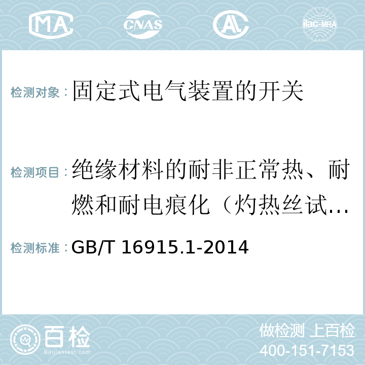 绝缘材料的耐非正常热、耐燃和耐电痕化（灼热丝试验，耐电痕化试验） 家用和类似用途固定式电气装置的开关 第1部分:通用要求GB/T 16915.1-2014