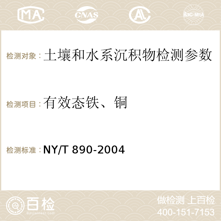 有效态铁、铜 土壤有效态锌、锰、铁、铜含量的测定 二乙三胺五乙酸(DTPA)浸提法  NY/T 890-2004