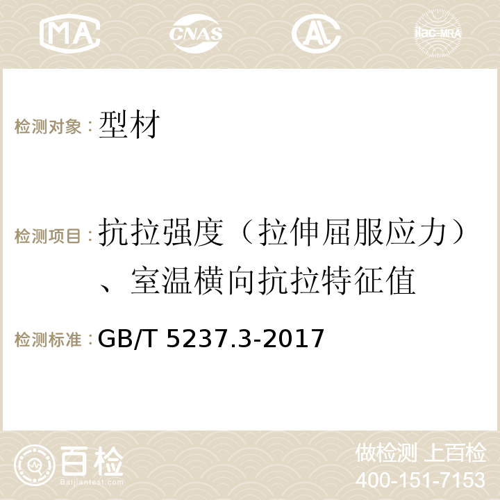 抗拉强度（拉伸屈服应力）、室温横向抗拉特征值 铝合金建筑型材 第3部分:电泳涂漆型材 GB/T 5237.3-2017