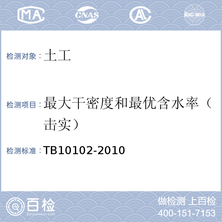 最大干密度和最优含水率（击实） 铁路工程土工试验规程 TB10102-2010