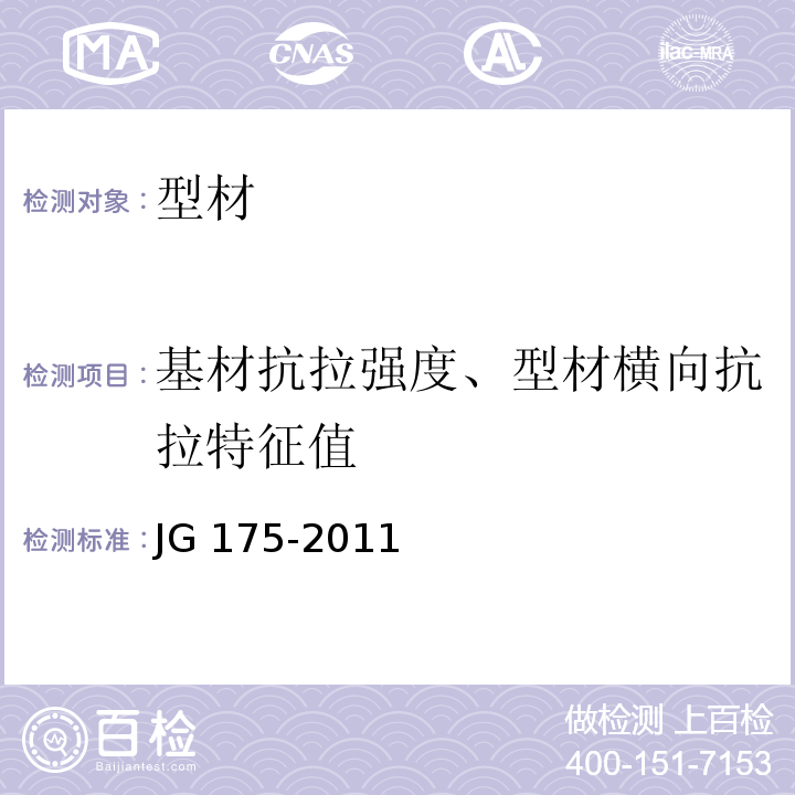 基材抗拉强度、型材横向抗拉特征值 建筑用隔热铝合金型材 JG 175-2011