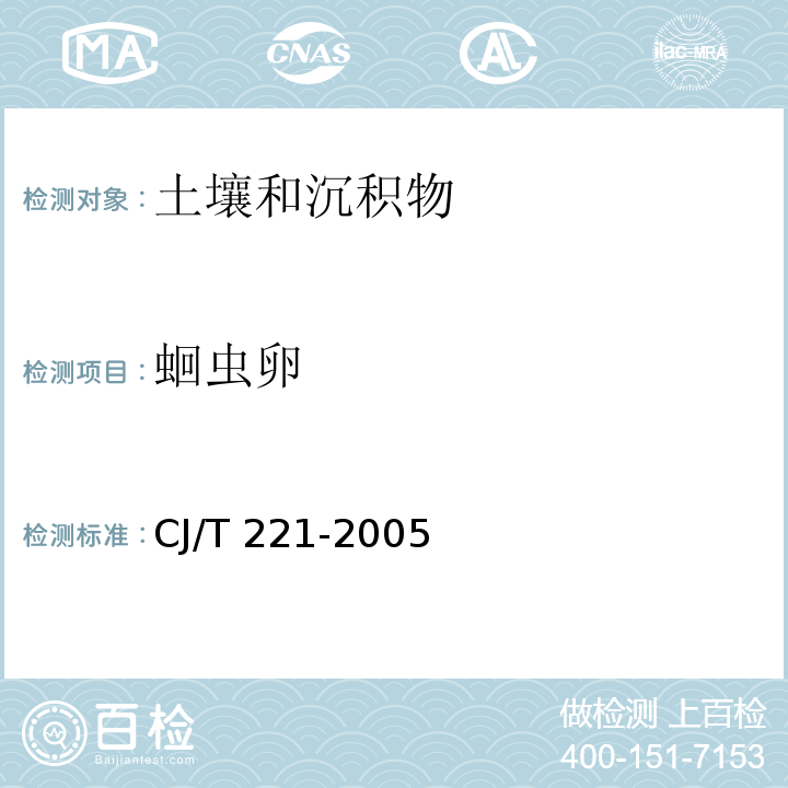 蛔虫卵 城市污泥 蛔虫卵的测定 集卵法 城市污水处理厂污泥检验方法 CJ/T 221-2005（15）