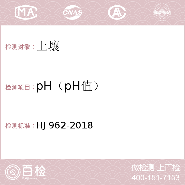 pH（pH值） HJ 962-2018 土壤 pH值的测定 电位法
