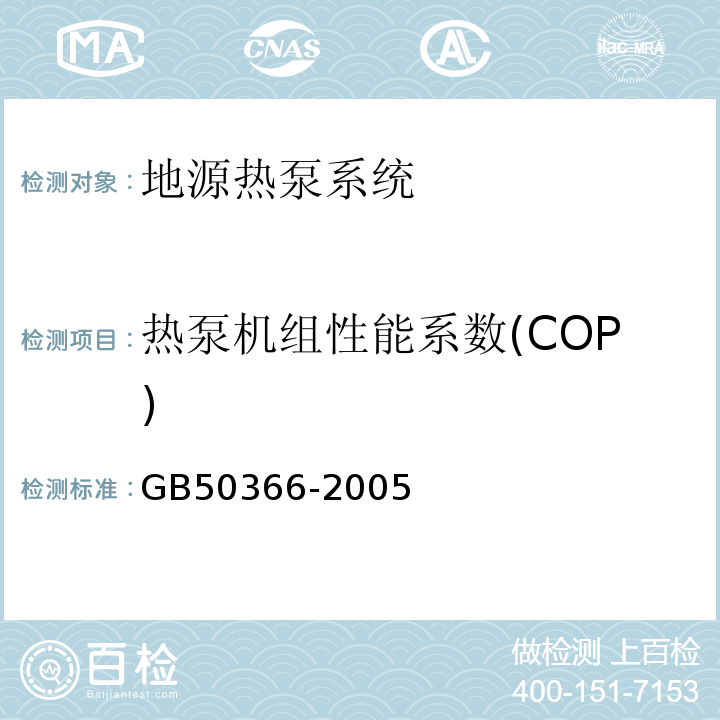 热泵机组性能系数(COP) GB 50366-2005 地源热泵系统工程技术规范(2009年版)(附条文说明)(附局部修订)