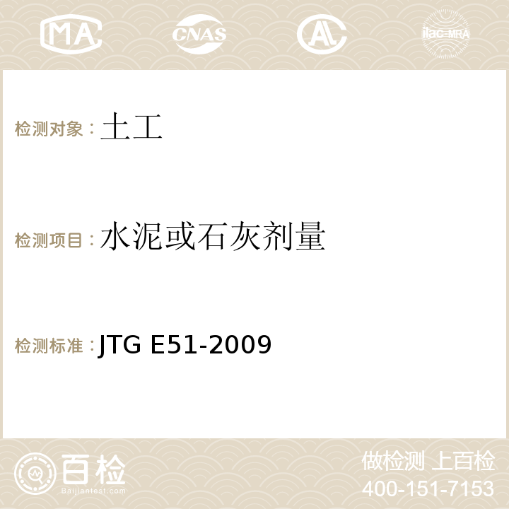 水泥或石灰剂量 公路工程无机结合稳定材料试验规程 JTG E51-2009