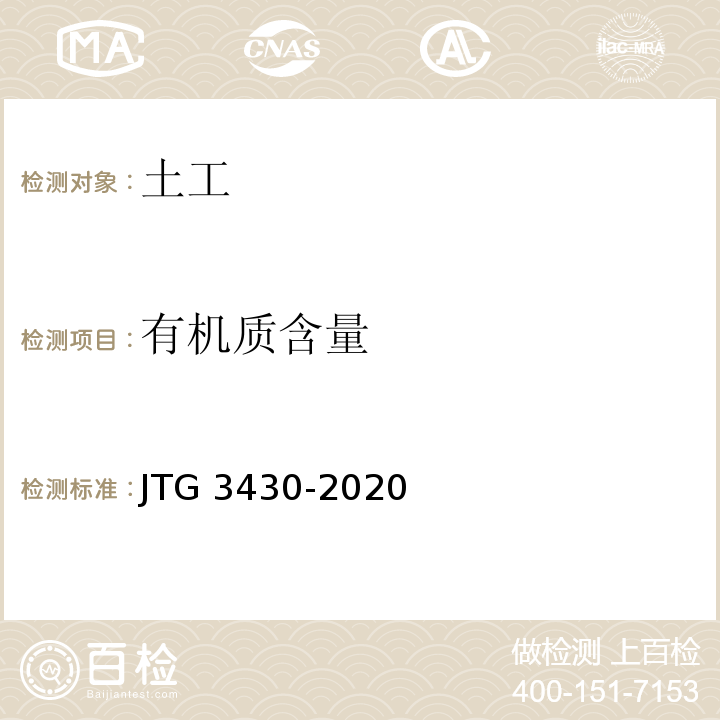 有机质含量 公路工程土工试验规程 JTG 3430-2020