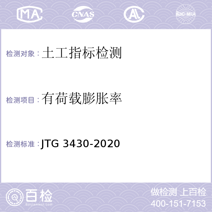 有荷载膨胀率 JTG 3430-2020 公路土工试验规程