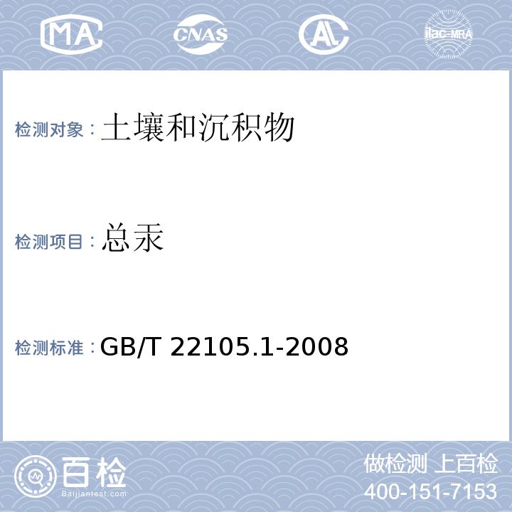 总汞 土壤质量 总汞、总砷、总铅的测定原子荧光法 第1部分 土壤总汞的测定GB/T 22105.1-2008