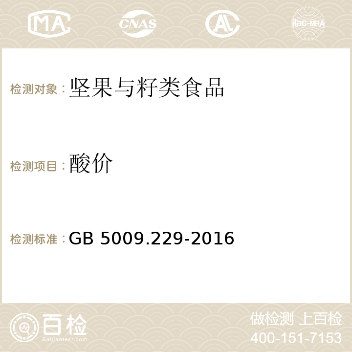 酸价 食品安全国家标准 食品中酸价的测定 GB 5009.229-2016