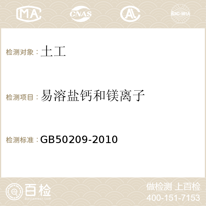 易溶盐钙和镁离子 建筑地面工程施工质量验收规范 GB50209-2010