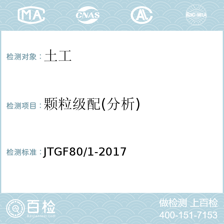 颗粒级配(分析) 公路工程质量检验评定标准 第一册 土建工程 JTGF80/1-2017