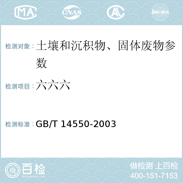 六六六 土壤中六六六、滴滴涕的测定 气相色谱法 GB/T 14550-2003