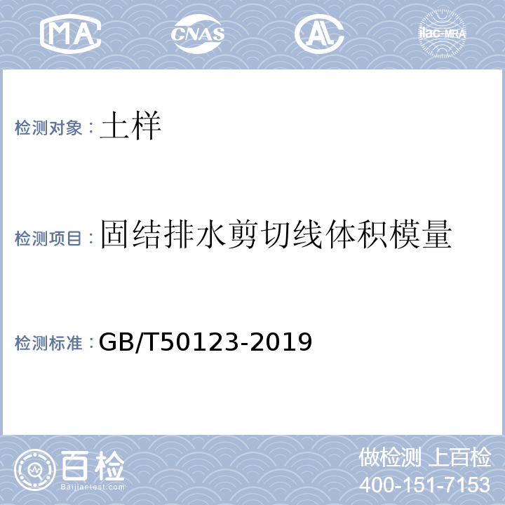 固结排水剪切线体积模量 土工试验方法标准 GB/T50123-2019