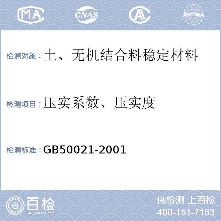 压实系数、压实度 GB 50021-2001 岩土工程勘察规范(附条文说明)(2009年版)(附局部修订)