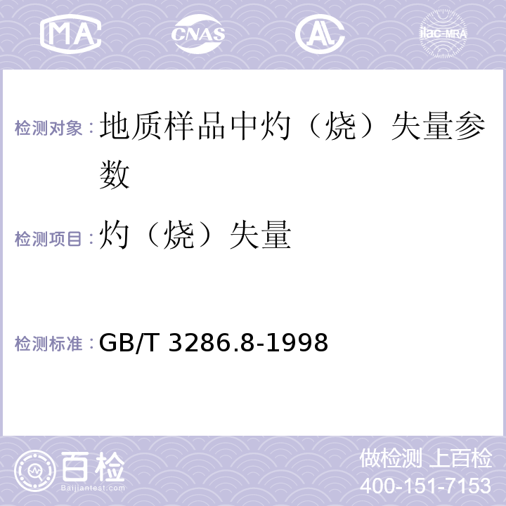 灼（烧）失量 石灰石、白云石化学分析方法灼烧减量的测定重量法GB/T 3286.8-1998