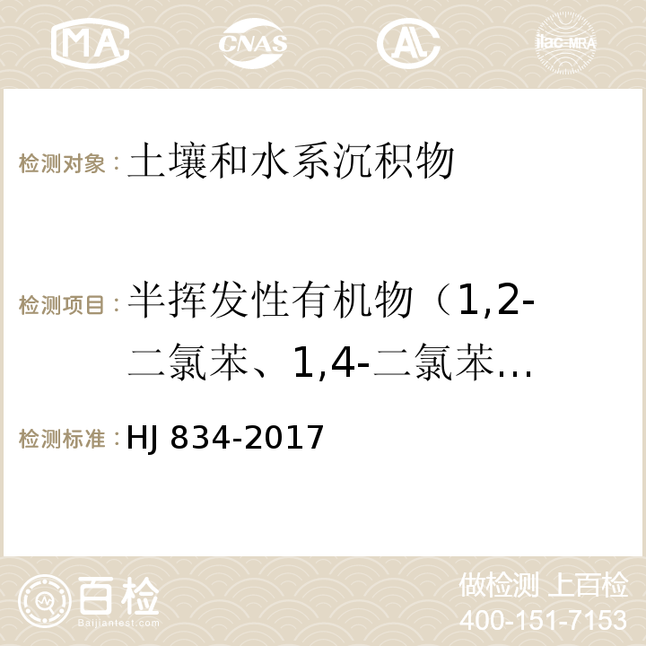 半挥发性有机物（1,2-二氯苯、1,4-二氯苯、硝基苯、苯胺、2-氯酚、苯并(a)蒽、苯并(a)芘、苯并(b)荧蒽、苯并 (k)荧蒽、䓛、二苯并(a,h)蒽、茚并(1,2,3,-c,d)芘、萘、六氯环戊二烯、2,4-二硝基甲苯、2,4-二氯酚、2,4,6-三氯酚、2,4-二硝基酚、五氯酚、邻苯二甲酸二（2-乙基己基）酯、邻苯二甲酸丁基苄酯、邻苯二甲酸二正辛酯、3,3'-二氯联苯胺） 土壤和沉积物 半挥发性有机物的测定 HJ 834-2017