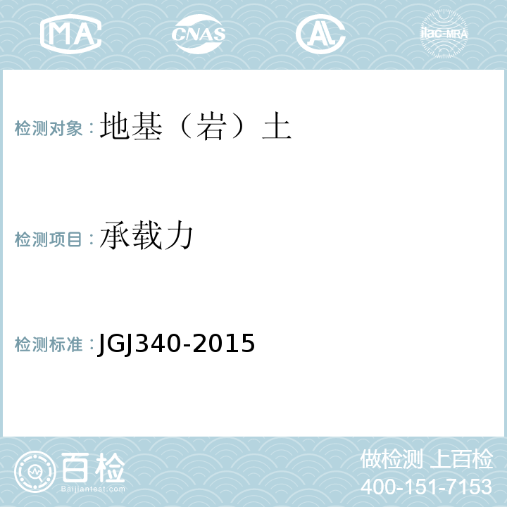 承载力 建筑地基基础检测规范 JGJ340-2015