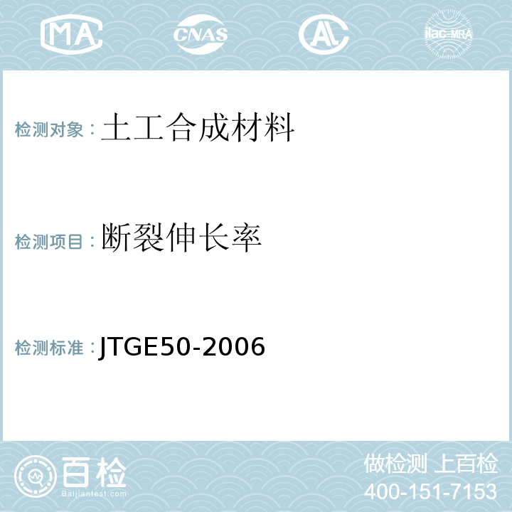 断裂伸长率 公路土工合成材料试验规程 JTGE50-2006