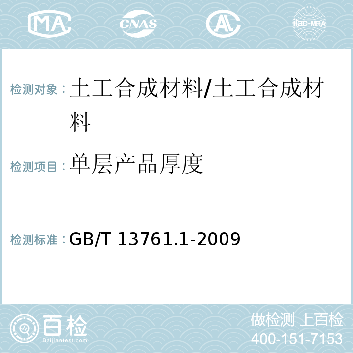 单层产品厚度 土工合成材料 规定压力下厚度的测定 第1部分：单层产品厚度的测定 /GB/T 13761.1-2009