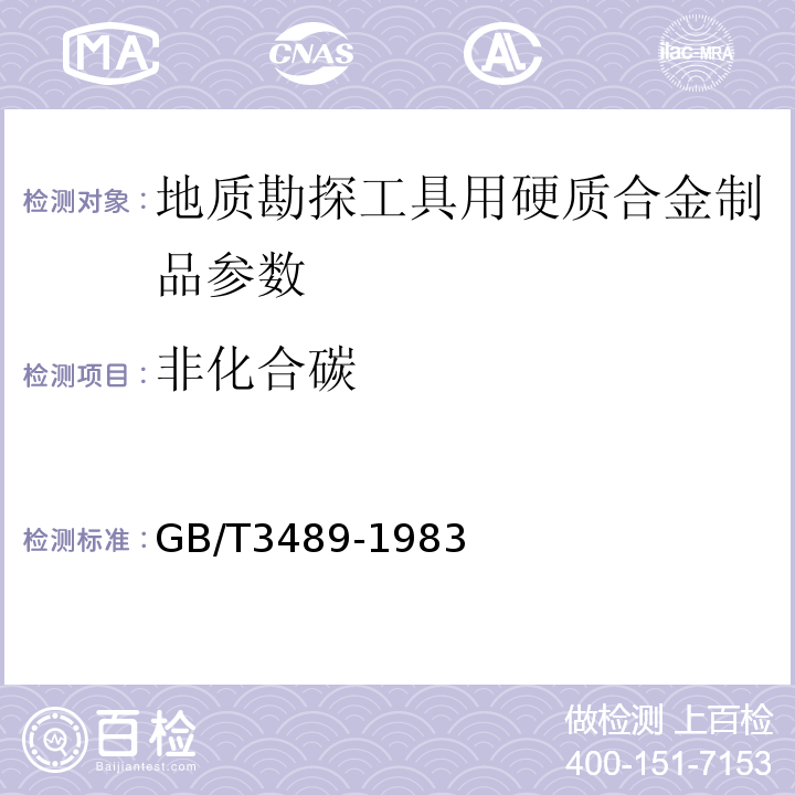 非化合碳 GB/T 3489-1983 硬质合金  孔隙度和非化合碳的金相测定