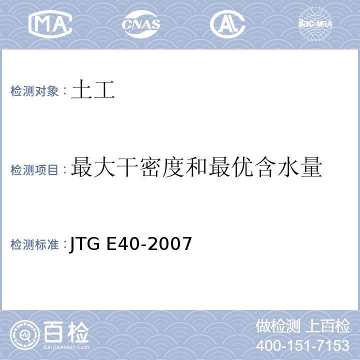 最大干密度和最优含水量 公路土工试验规程 JTG E40-2007