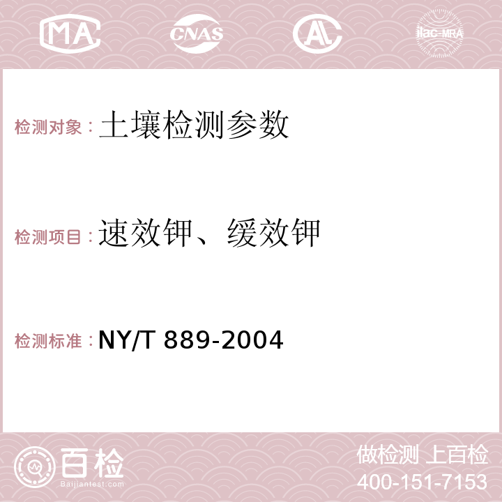 速效钾、缓效钾 土壤速效钾和缓效钾含量测定法 NY/T 889-2004