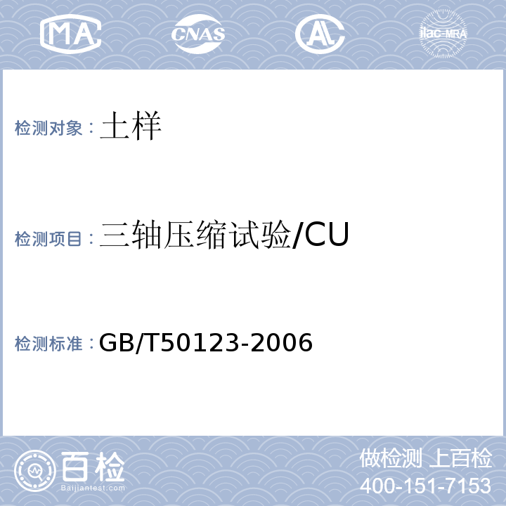 三轴压缩试验/CU 土工试验方法标准 GB/T50123-2006