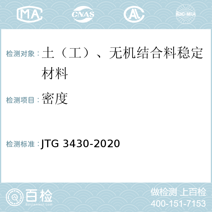 密度 公路土工试验规范JTG 3430-2020