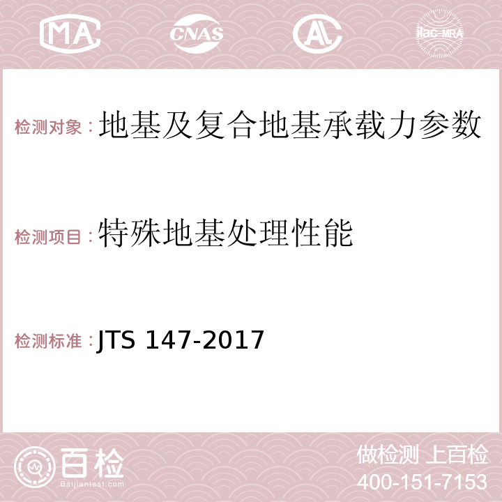 特殊地基处理性能 JTS 147-2017 水运工程地基设计规范(附条文说明)