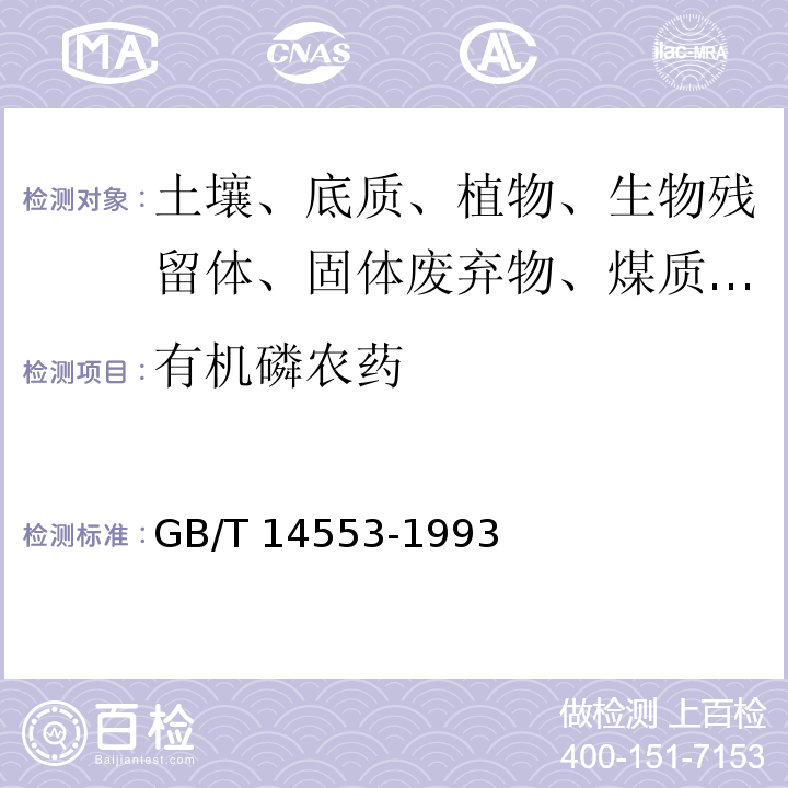 有机磷农药 GB/T 14553-1993 粮食和果蔬质量 有机磷农药的测定 气相色谱法