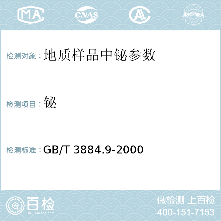 铋 GB/T 3884.9-2000 铜精矿化学分析方法 砷和铋量的测定