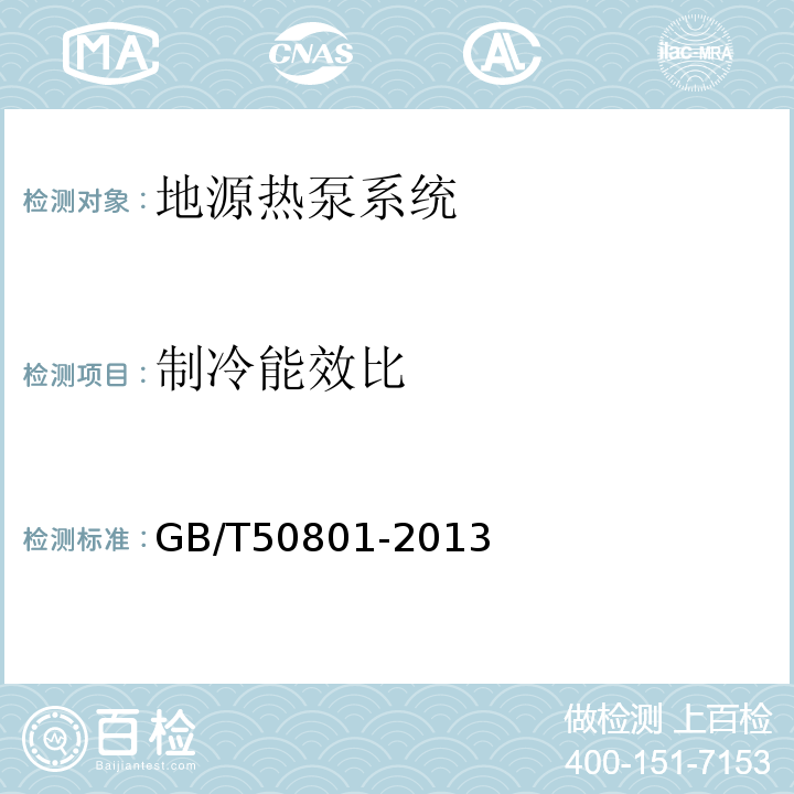 制冷能效比 GB/T 50801-2013 可再生能源建筑应用工程评价标准(附条文说明)