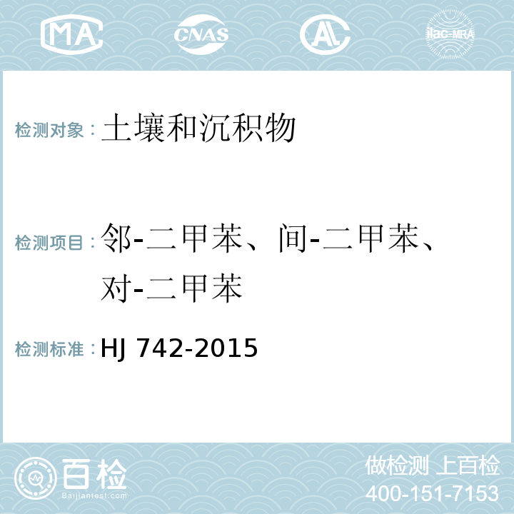 邻-二甲苯、间-二甲苯、对-二甲苯 土壤和沉积物 挥发性芳香烃的测定 顶空/气相色谱法 HJ 742-2015