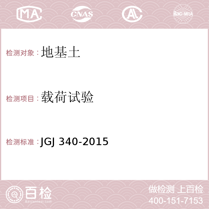 载荷试验 建筑地基检测技术规范 JGJ 340-2015