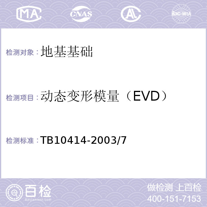动态变形模量（EVD） TB 10414-2003 铁路路基工程施工质量验收标准(附条文说明)