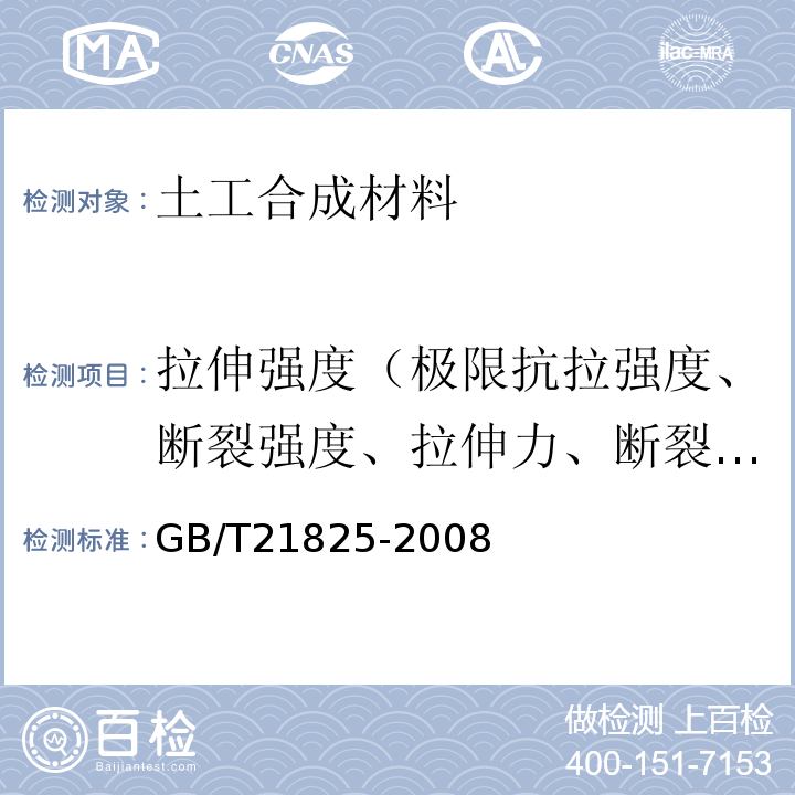 拉伸强度（极限抗拉强度、断裂强度、拉伸力、断裂强力） GB/T 21825-2008 玻璃纤维土工格栅