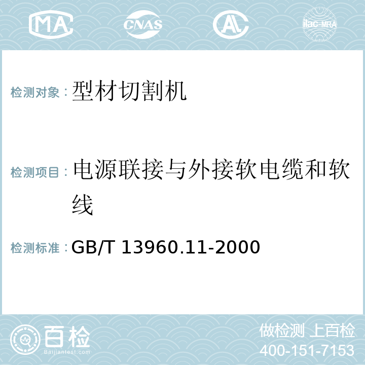 电源联接与外接软电缆和软线 GB/T 13960.11-2000 【强改推】可移式电动工具的安全 第二部分:型材切割机的专用要求(附标准修改单1)