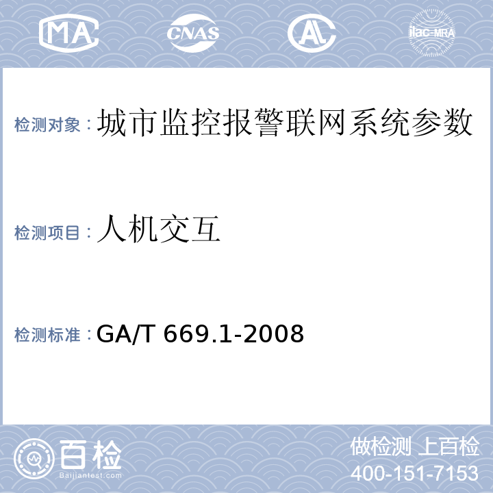 人机交互 城市监控报警联网系统 技术标准 第1部分：通用技术要求GA/T 669.1-2008