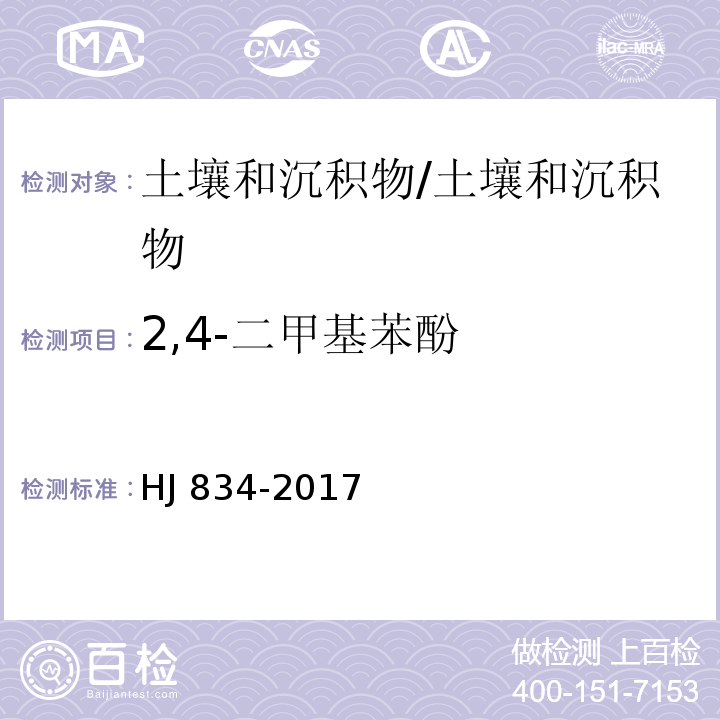 2,4-二甲基苯酚 土壤和沉积物 半挥发性有机物的测定 气相色谱-质谱法/HJ 834-2017