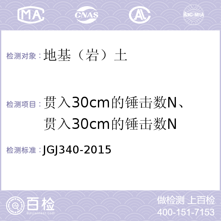 贯入30cm的锤击数N、贯入30cm的锤击数N 建筑地基检测技术规范 JGJ340-2015