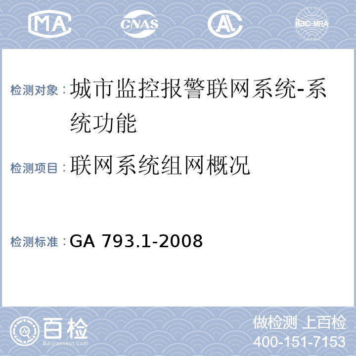 联网系统组网概况 城市监控报警联网系统 合格评定 第1部分：系统功能性能检验规程GA 793.1-2008