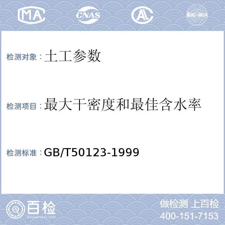 最大干密度和最佳含水率 土工试验方法标准 GB/T50123-1999； 公路土工试验规程 JTGE40—2007