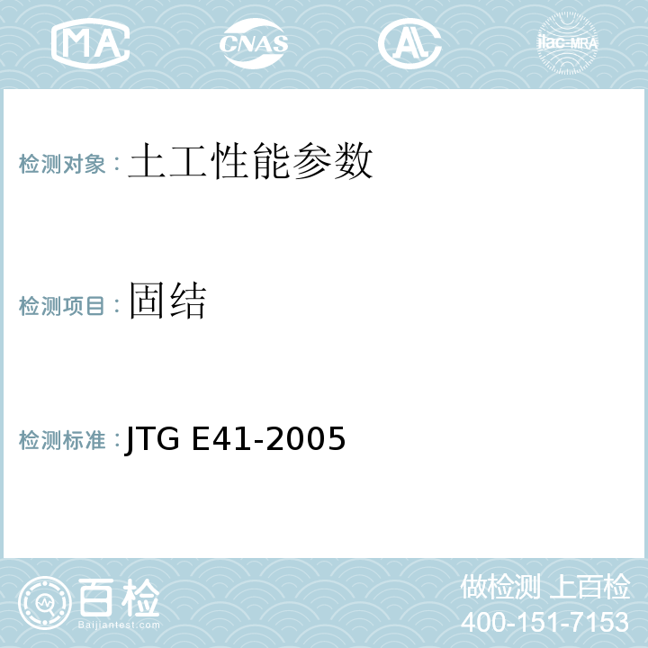 固结 公路工程岩石试验规程　JTG E41-2005