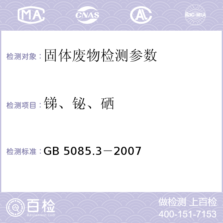 锑、铋、硒 危险废物鉴别标准 浸出毒性鉴别 GB 5085.3－2007（附录E 固体废物 砷、锑、铋、硒的测定 原子荧光法)