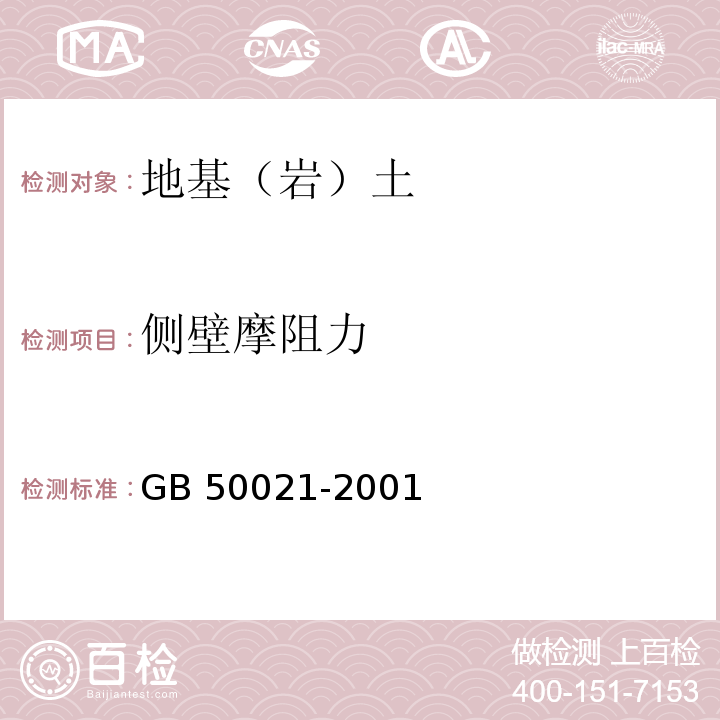 侧壁摩阻力 岩土工程勘察规范 GB 50021-2001（2009版）